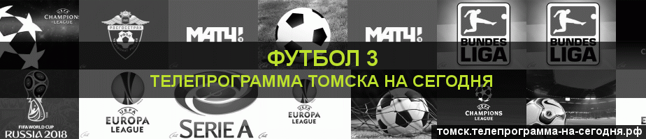 Телепрограмма на сегодня канала Футбол 3, Томск