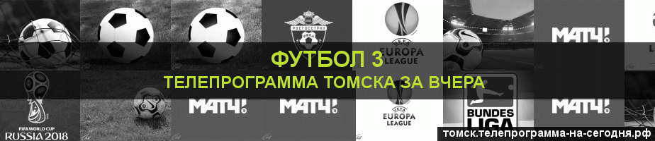 Телепрограмма за вчера канала Футбол 3, Томск