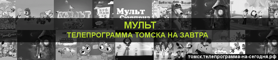 Телепрограмма на завтра канала Мульт, Томск