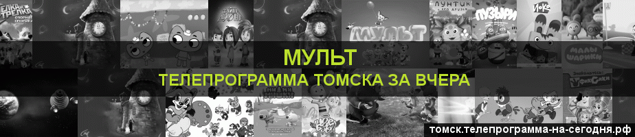 Телепрограмма за вчера канала Мульт, Томск