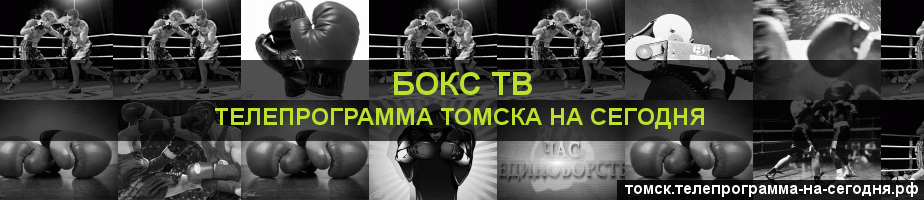 Телепрограмма на сегодня канала Бокс ТВ, Томск