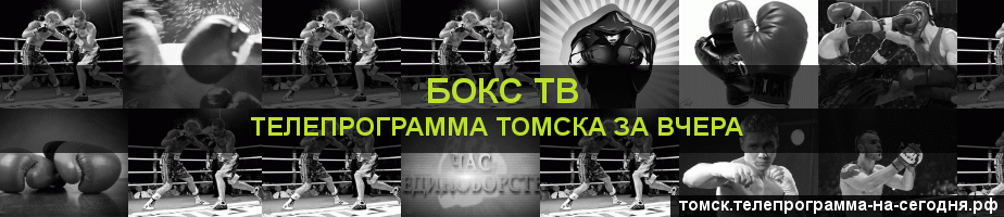 Телепрограмма за вчера канала Бокс ТВ, Томск