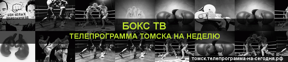 Телепрограмма на неделю канала Бокс ТВ, Томск