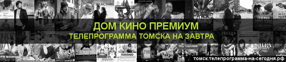 Телепрограмма на завтра канала Дом Кино Премиум, Томск