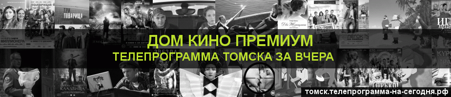 Телепрограмма за вчера канала Дом Кино Премиум, Томск