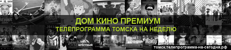 Телепрограмма на неделю канала Дом Кино Премиум, Томск