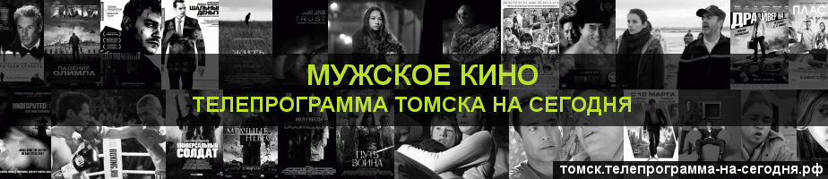 Телепрограмма на сегодня канала Мужское Кино, Томск