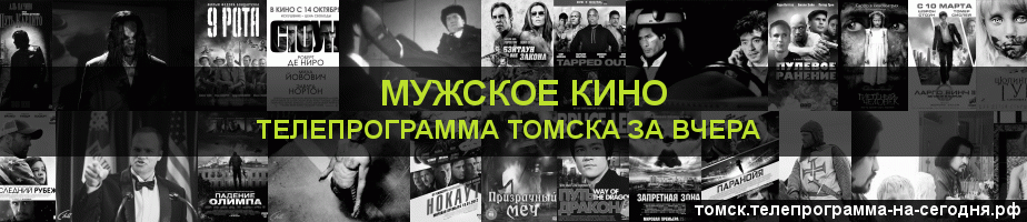Телепрограмма за вчера канала Мужское Кино, Томск