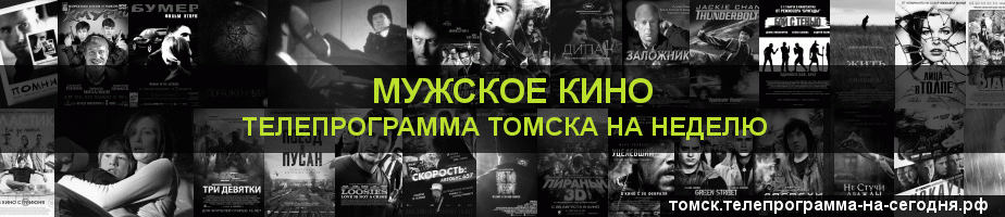 Телепрограмма на неделю канала Мужское Кино, Томск