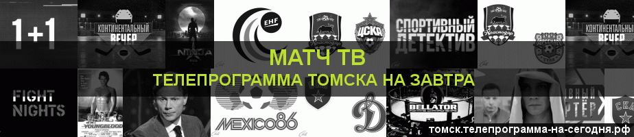Телепрограмма на завтра канала Матч ТВ, Томск