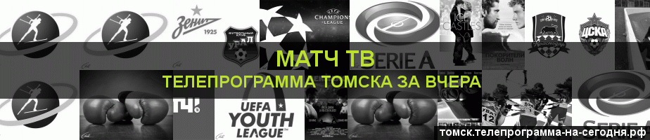 Телепрограмма за вчера канала Матч ТВ, Томск