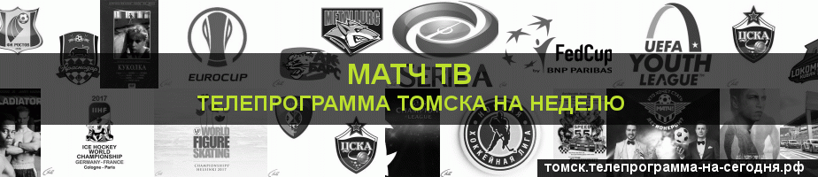Телепрограмма на неделю канала Матч ТВ, Томск