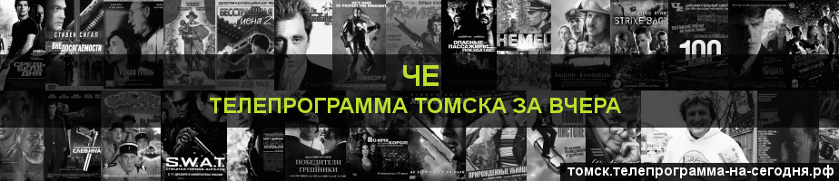 Телепрограмма за вчера канала Че, Томск