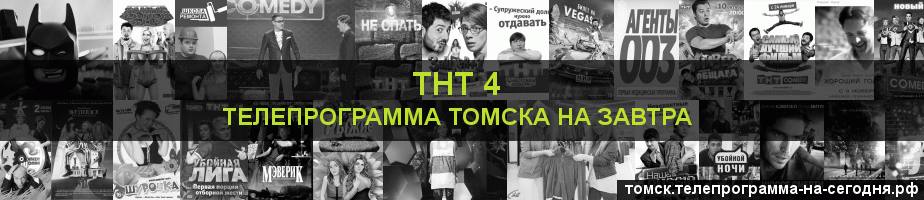 Телепрограмма на завтра канала ТНТ 4, Томск