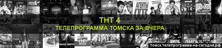 Телепрограмма за вчера канала ТНТ 4, Томск