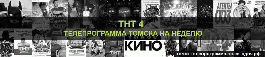 Телепрограмма на неделю канала ТНТ 4, Томск