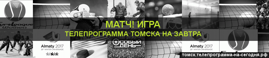 Телепрограмма на завтра канала Игра, Томск
