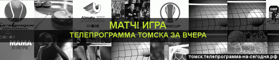 Телепрограмма за вчера канала Игра, Томск