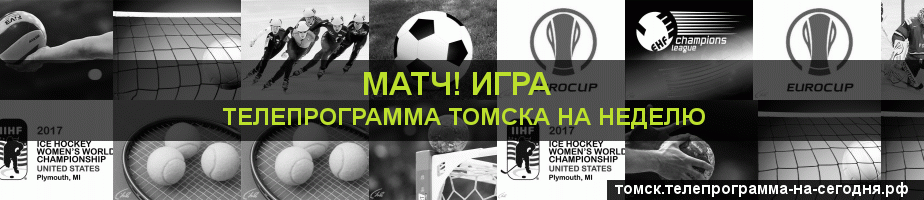 Телепрограмма на неделю канала Игра, Томск
