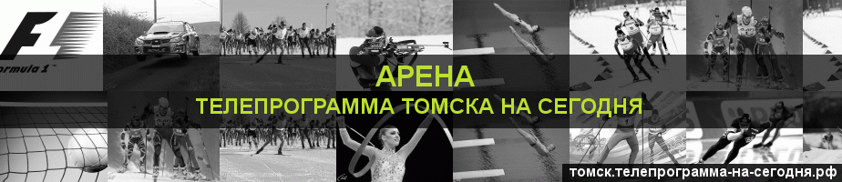 Телепрограмма на сегодня канала Арена, Томск