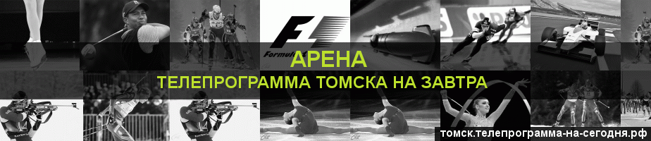 Телепрограмма на завтра канала Арена, Томск