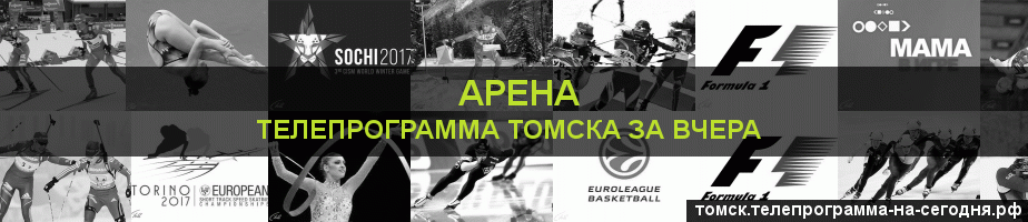 Телепрограмма за вчера канала Арена, Томск