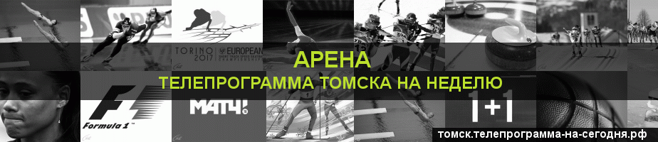 Телепрограмма на неделю канала Арена, Томск