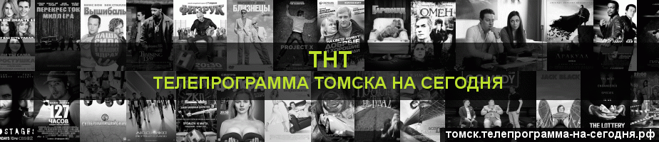 Телепрограмма на сегодня канала ТНТ, Томск