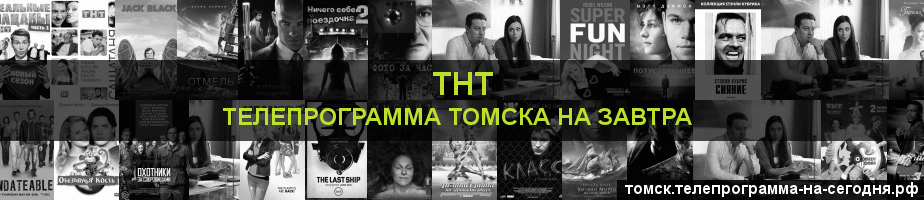 Телепрограмма на завтра канала ТНТ, Томск