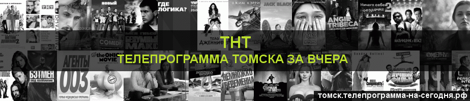 Телепрограмма за вчера канала ТНТ, Томск