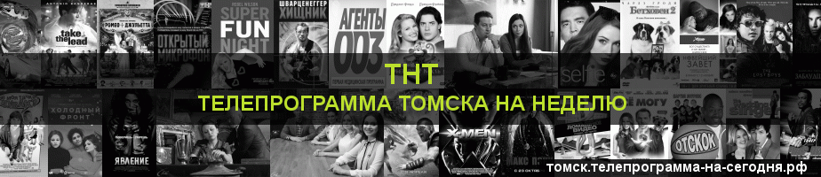 Телепрограмма на неделю канала ТНТ, Томск