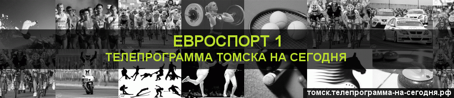 Телепрограмма на сегодня канала Евроспорт 1, Томск