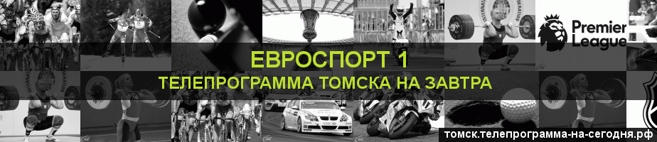 Телепрограмма на завтра канала Евроспорт 1, Томск