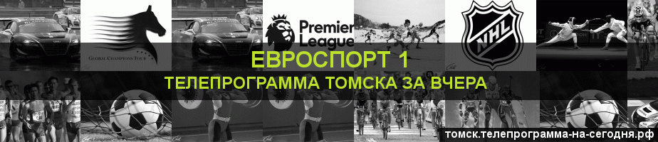 Телепрограмма за вчера канала Евроспорт 1, Томск