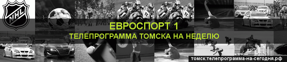 Телепрограмма на неделю канала Евроспорт 1, Томск
