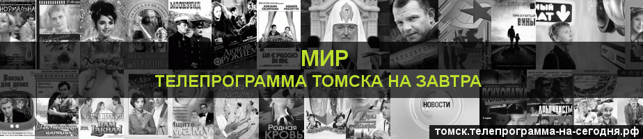 Телепрограмма на завтра канала МИР, Томск