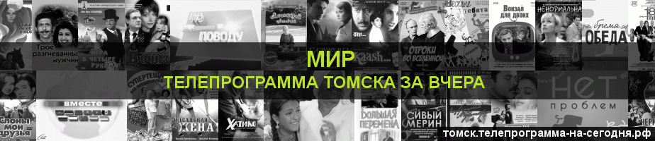Телепрограмма за вчера канала МИР, Томск