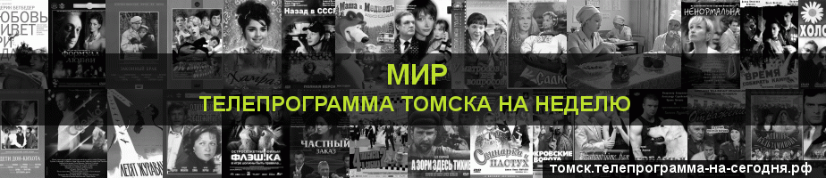 Телепрограмма на неделю канала МИР, Томск