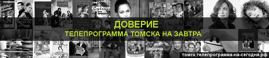 Телепрограмма на завтра канала Доверие, Томск