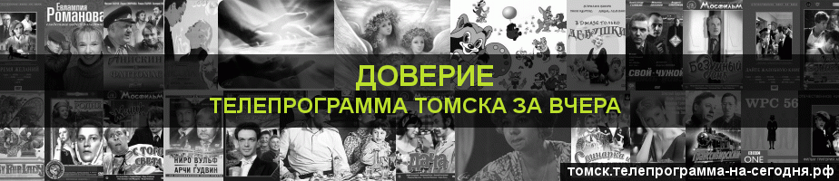 Телепрограмма за вчера канала Доверие, Томск
