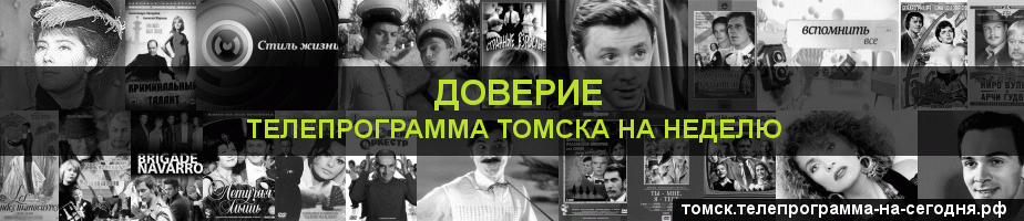 Телепрограмма на неделю канала Доверие, Томск