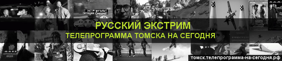 Телепрограмма на сегодня канала Русский Экстрим, Томск
