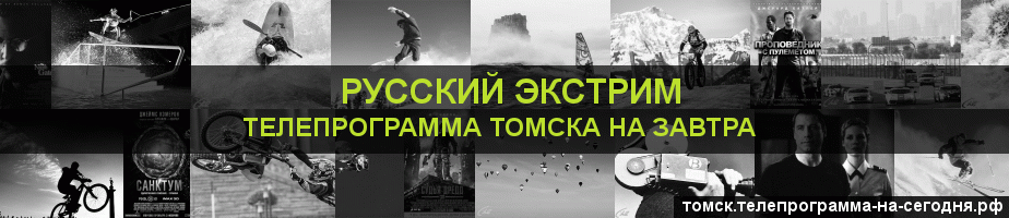 Телепрограмма на завтра канала Русский Экстрим, Томск