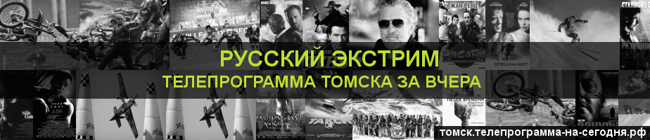 Телепрограмма за вчера канала Русский Экстрим, Томск