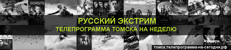Телепрограмма на неделю канала Русский Экстрим, Томск