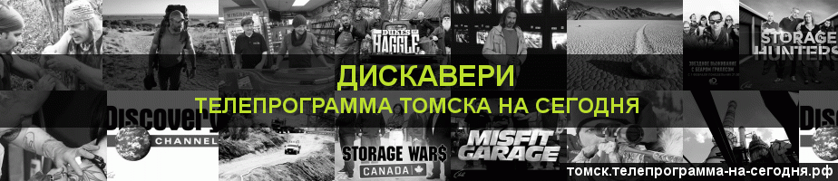 Телепрограмма на сегодня канала Дискавери, Томск