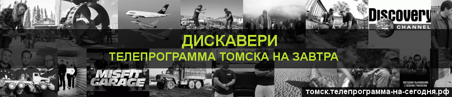 Телепрограмма на завтра канала Дискавери, Томск