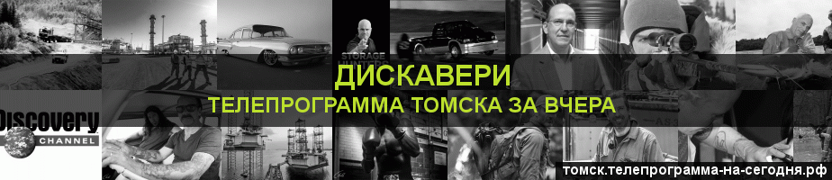 Телепрограмма за вчера канала Дискавери, Томск