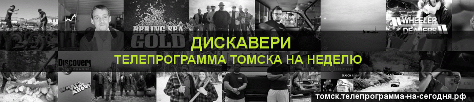 Телепрограмма на неделю канала Дискавери, Томск