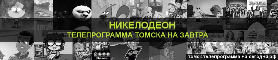 Телепрограмма на завтра канала Никелодеон, Томск